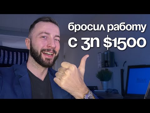 Видео: Почему увольнение - это лучшее, что со мной случилось