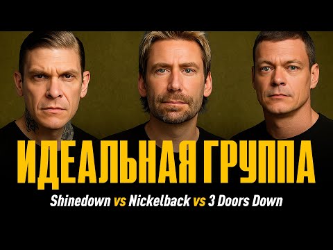 Видео: Nickelback vs Shinedown vs 3 Doors Down - Кто лучший? | Идеальная группа
