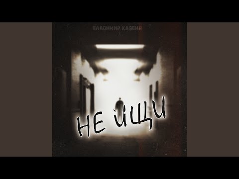 Видео: Не ищи