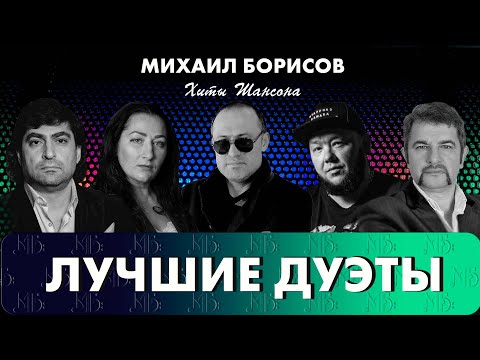 Видео: Михаил Борисов — Лучшие дуэты