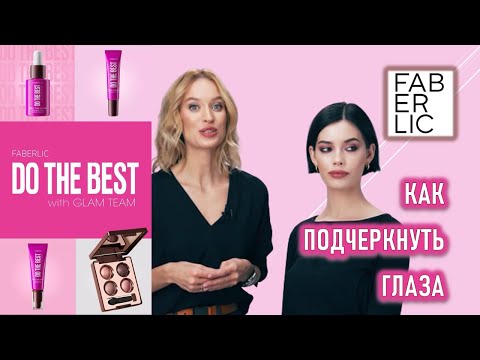 Видео: Как подчеркнуть глаза? | Макияж с праймерами Часть 3. | Фаберлик | Do The Best Glam Team