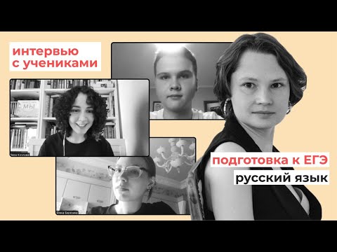 Видео: Подготовка к ЕГЭ по русскому языку // Интервью с учениками