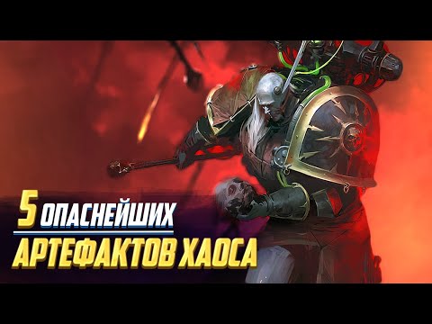 Видео: Самые Опасные Артефакты Хаоса в Warhammer 40000