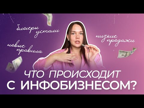 Видео: Новые правила инфобизнеса. Ошибки продаж 2024. Как вести блог в 2025