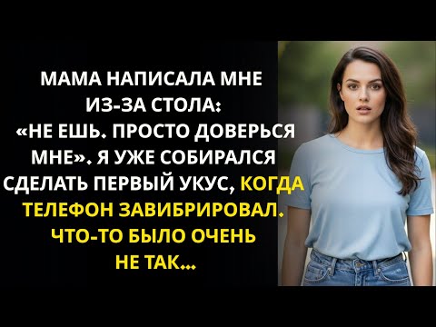 Видео: Мама написала мне через стол: «НЕ ЕШЬ. ПРОСТО ДОВЕРЬСЯ МНЕ!»
