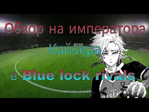 Видео: Обзор на Императора Кайзера в Blue lock rivals