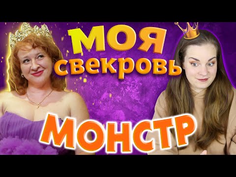 Видео: КОРОЛЕНА ЛОМБАРДА / Реакция на Моя свекровь - Монстр 8 сезон