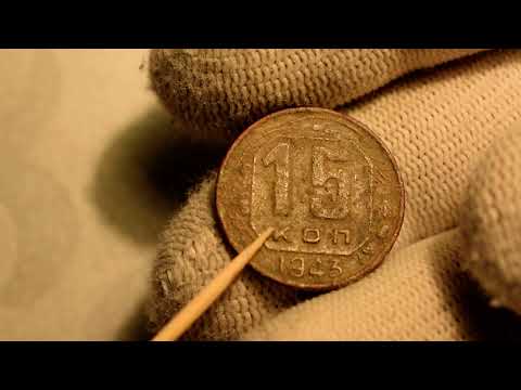 Видео: 15 копеек 1943 года- у меня такая. А у вас?