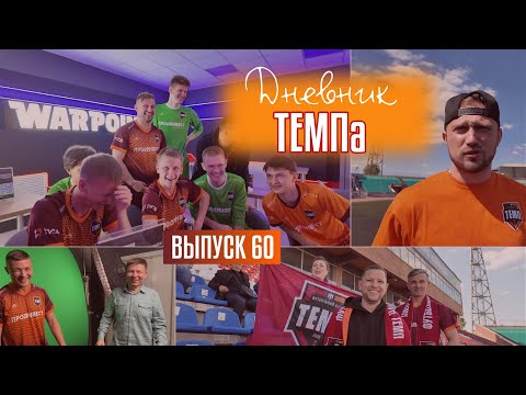 Видео: Дневник «Темпа»: выпуск №60. Невероятный мир виртуальной реальности и путешествие в Новосибирск.