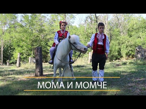 Видео: Мома и момче