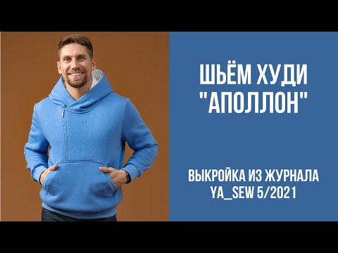 Видео: 2/16. Худи "АПОЛЛОН". Видеоинструкция к журналу Ya_Sew 5/2021