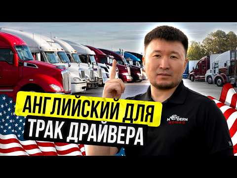 Видео: БЕЗ этих фраз на Английском Трак Драйвер получит Out of Service! Новые требования Трампа в деле…