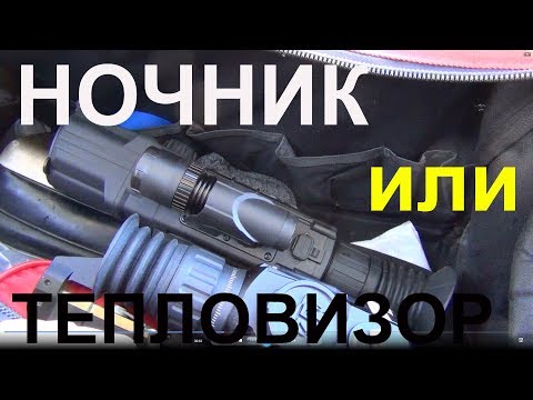 Видео: тепловизор или ночник
