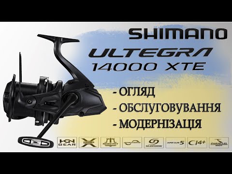 Видео: Котушка Shimano Ultegra 14000 XTE / Огляд та обслуговування коропової котушки Ультегра від Шимано