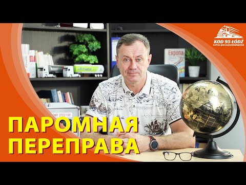 Видео: Паромная либо железнодорожная переправа