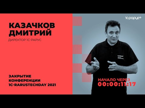 Видео: Закрытие конференции — 1C-RarusTechDay 2021