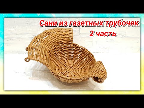 Видео: Плетем Онлайн Сани из газетных трубочек 2!