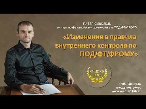 Видео: Изменения в правила внутреннего контроля по ПОД/ФТ/ФРОМУ
