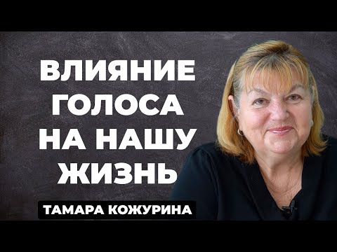 Видео: Влияние голоса на нашу жизнь. Как использовать возможности голоса в повседневной жизни.