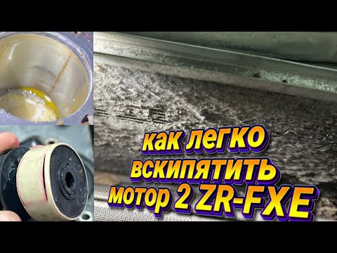 Видео: Prius 55, 30, Alpha, Noah 2ZR-FXE Двигатель треск, дребезг! Как вскипятить ДВС легко 💪