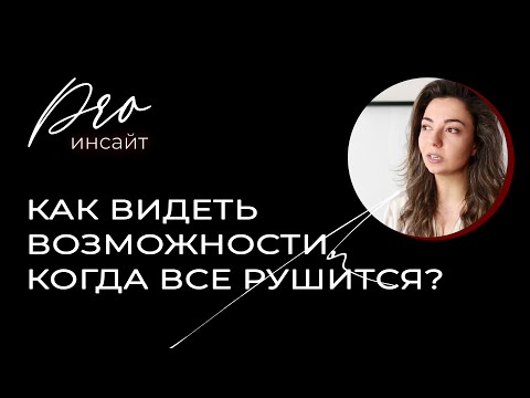 Видео: Как видеть возможности, когда все рушится?