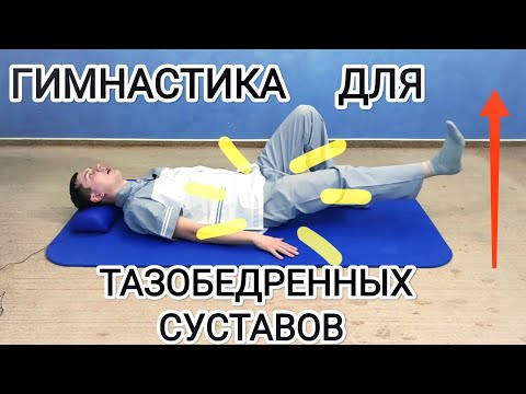 Видео: Гимнастика для лечения таза - Упражнения для тазобедренных суставов при артрозе, после травмы и боли