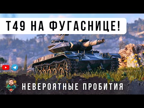 Видео: Я ОФИГЕЛ! ПСИХ ДАЕТ 1815 УРОНА ЗА ДВА ВЫСТРЕЛА! ЛУЧШИЙ БОЙ НА T49 В WOT!
