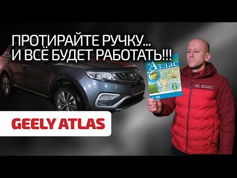 Видео: 💪 Geely Atlas ничем не хуже "японцев" и "немцев"? Что не так с его надёжностью?