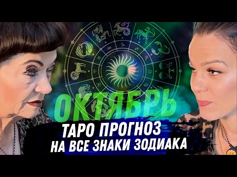 Видео: ТАРО ПРОГНОЗ. ОКТЯБРЬ 2025. НА ВСЕ ЗНАКИ ЗОДИАКА