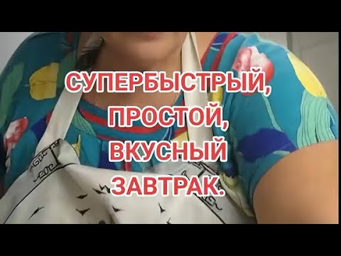 Видео: СУПЕРБЫСТРЫЙ ЗАВТРАК ИЗ ТОГО, ЧТО БЫЛО.