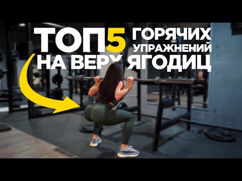 Видео: КАК ПРИПОДНЯТЬ ЯГОДИЦЫ ДЕВУШКАМ ? 5 Горячих Упражнений С Акцентом На Верх Ягодиц!!