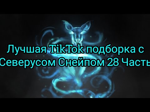 Видео: Лучшая TikTok подборка с Северусом Снейпом 28 Часть