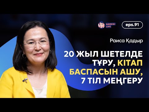 Видео: Раиса Қадыр: 20 жыл шетелде тұру, 7 тіл меңгеру & кітап баспасын ашу / Narikbi LIVE #91