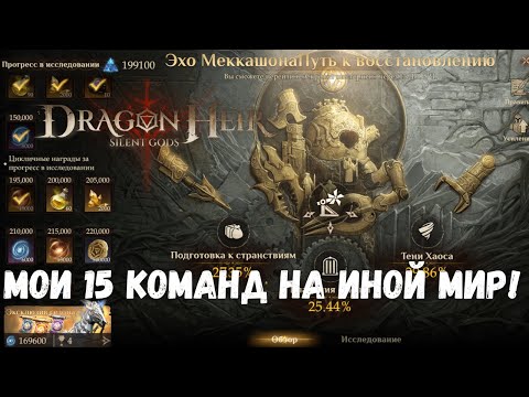 Видео: 15 команд на 22 млн урона в ином мире! | Dragonheir: Silent Gods | Season 2