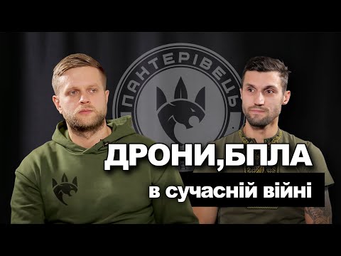 Видео: Війна дронів та БПЛА очима оператора Mavic. Цивільний відеооператор став військовим  | Пантерівець