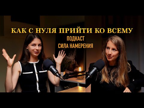 Видео: Как с нуля прийти ко всему | Подкаст Сила Намерения | Наталья Молодец Мария Махонина