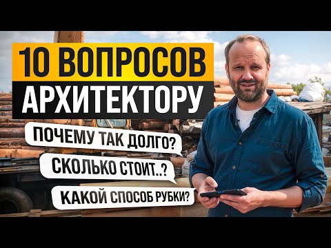 Видео: 10 ЗЛОБОДНЕВНЫХ ВОПРОСОВ АРХИТЕКТОРУ. ОТВЕЧАЕМ НА ЛУЧШИЕ КОММЕТАРИИ ЗА ГОД