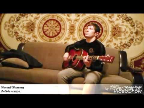 Видео: Любовь не игра - Матаев Магамед