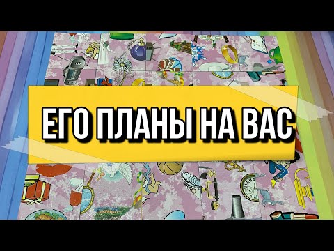 Видео: 😻ЧТО ЧЕЛОВЕК ПЛАНИРУЕТ С ВАМИ⁉️ПЛАНЫ НА ВАС‼️ гадание пасьянс Tarot Reading