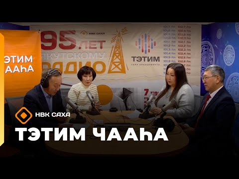 Видео: «Тэтим чааһа»   (07.11.25)