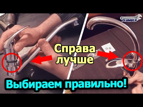 Видео: Какой выбрать смеситель для кухни? Сравнение двух типов кухонных смесителей. Рекомендации сантехника