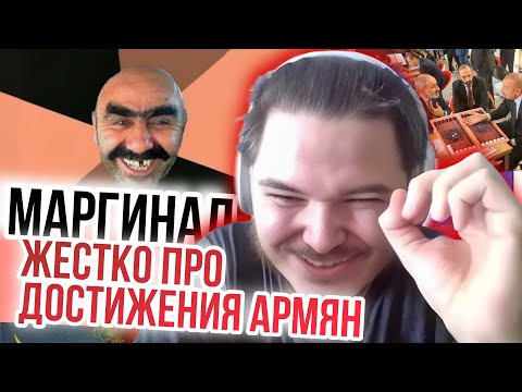 Видео: Маргинал жестко прошелся по достижениям армян