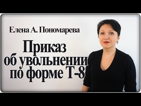 Видео: Приказ об увольнении. Что зачеркивать? – Елена А. Пономарева