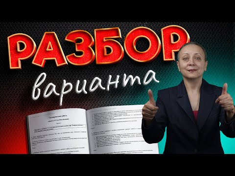 Видео: РАЗБОР ВАРИАНТА | ЕГЭ ОБЩЕСТВОЗНАНИЕ