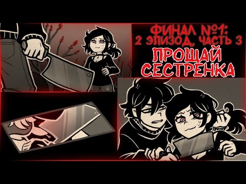 Видео: Энди и Лейли | Озвучка и прохождение | Эпизод 2, часть 3 (Финал №1) | The Coffin of Andy and Leyley