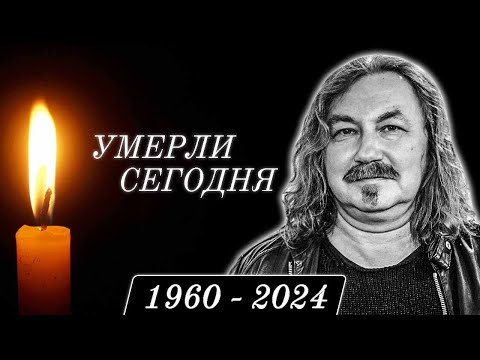 Видео: Узнали Только Что... 5 Легенд, Покинувшие Этот Мир в Этот День Года...