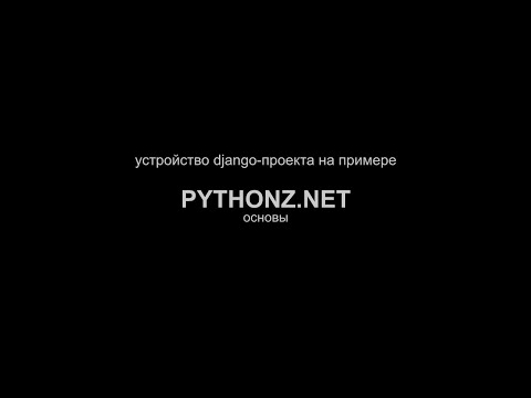 Видео: Устройство Django-проекта на примере pythonz.net. Основы