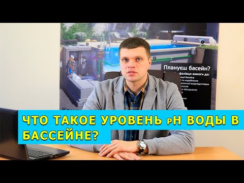 Видео: Уровень pH воды в бассейне. Почему важно контролировать уровень рН? Как понизить рН воды в бассейне?