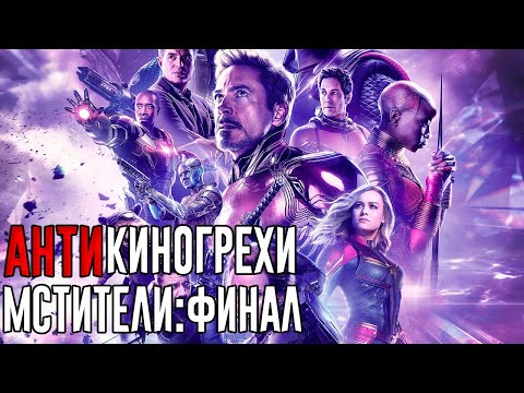 Видео: Все АнтиГрехи "Мстители: Финал"