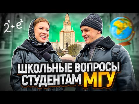 Видео: САМЫЙ УМНЫЙ студент МГУ / Студенты МГУ отвечают на вопросы